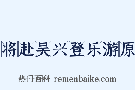 将赴吴兴登乐游原是什么意思的图片